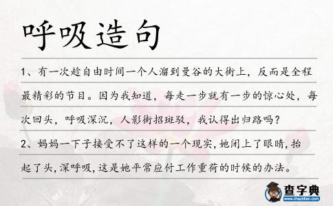 呼吸造句