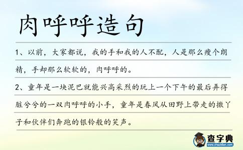 肉呼呼造句