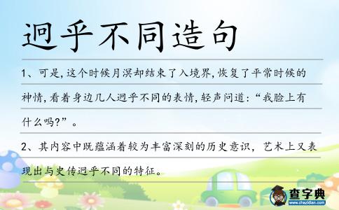 迥乎不同造句