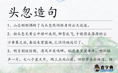 頭忽造句
