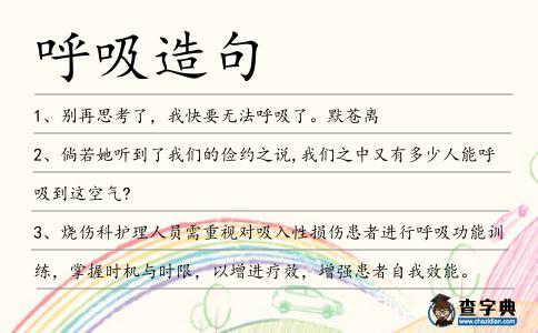 呼吸造句