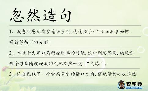 忽然造句