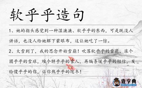 軟乎乎造句