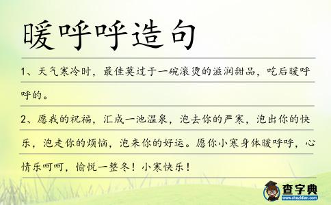 暖呼呼造句