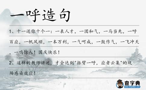 一呼造句