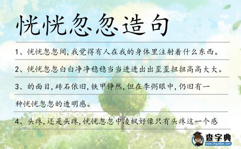 恍恍忽忽造句