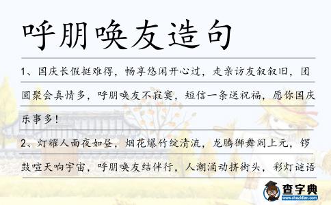呼朋喚友造句