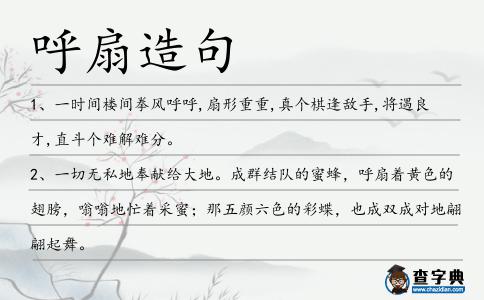 呼扇造句