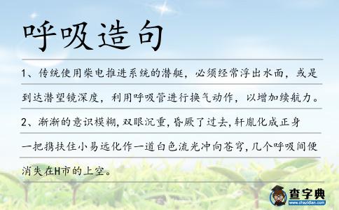 呼吸造句
