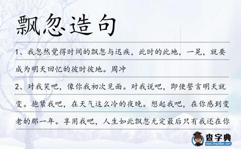 飄忽造句