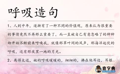 呼吸造句