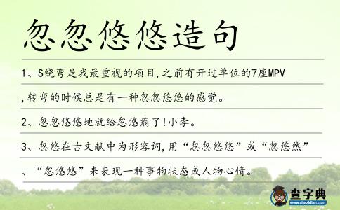 忽忽悠悠造句