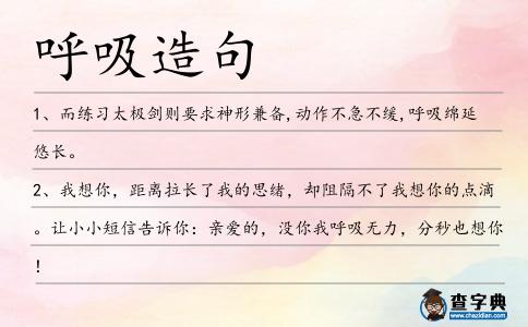 呼吸造句
