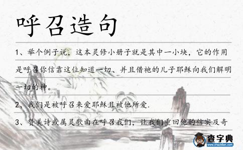 呼召造句