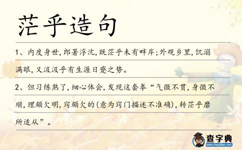 茫乎造句