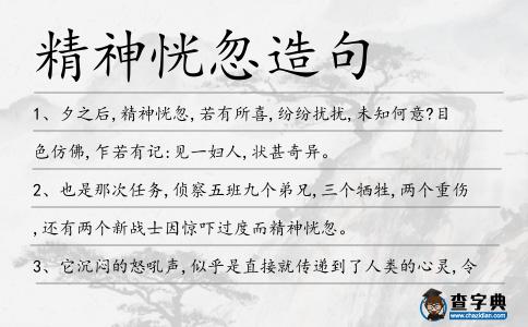 精神恍忽造句