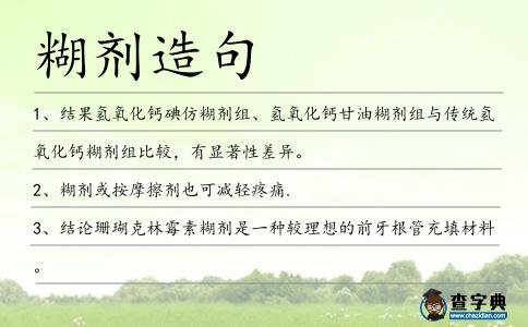 糊劑造句