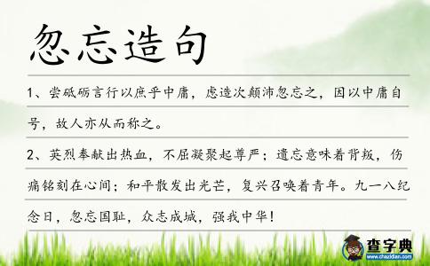 忽忘造句