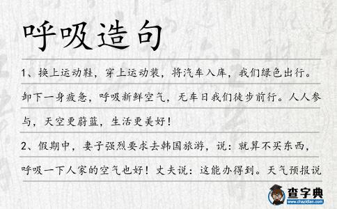 呼吸造句