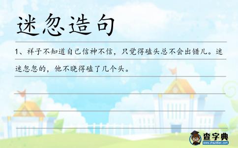 迷忽造句