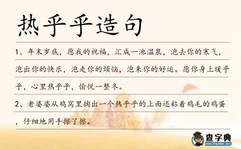 熱乎乎造句