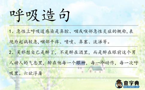 呼吸造句