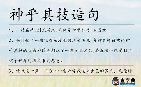 神乎其技造句