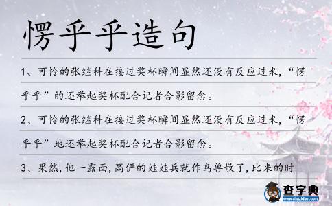 愣乎乎造句