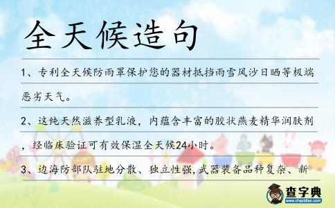 全天候造句