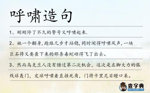 呼嘯造句