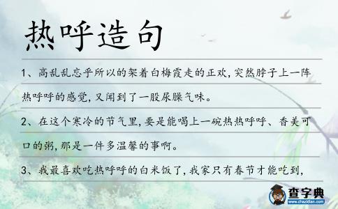 熱呼造句
