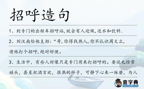 招呼造句