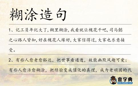 糊涂造句