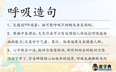 呼吸造句