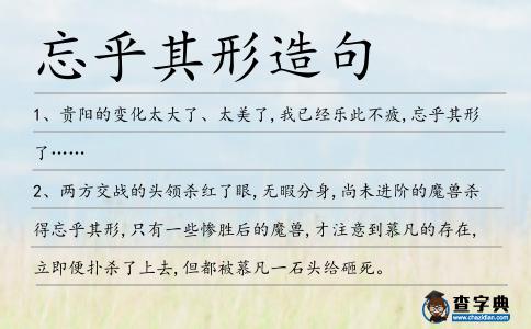 忘乎其形造句