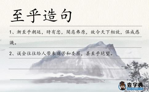 至乎造句