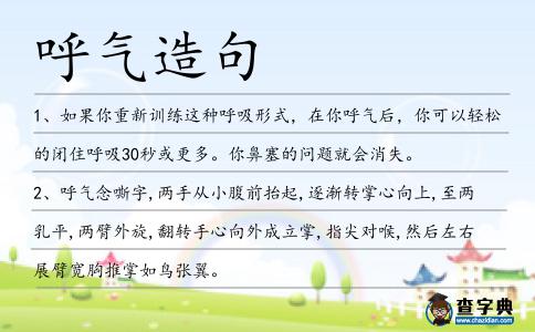 呼氣造句