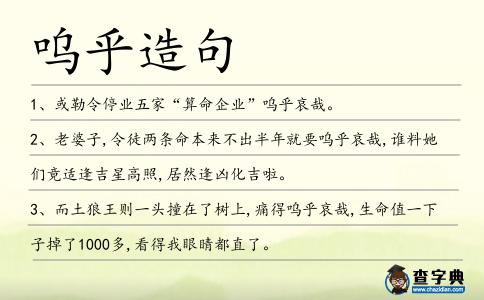 嗚乎造句