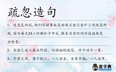 疏忽造句