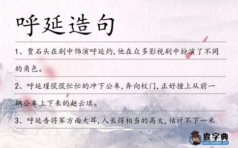 呼延造句