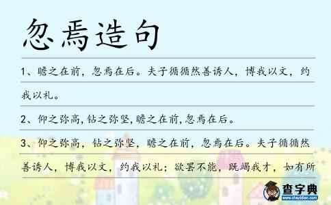 忽焉造句