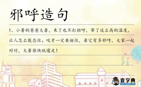 邪呼造句