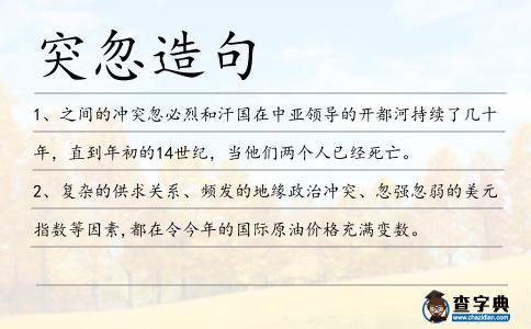 突忽造句