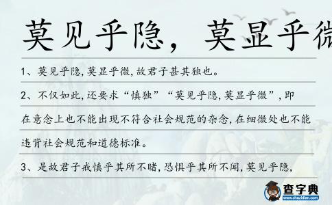 莫見乎隱,莫顯乎微造句