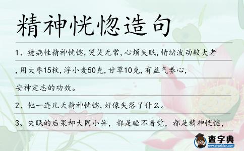 精神恍惚造句