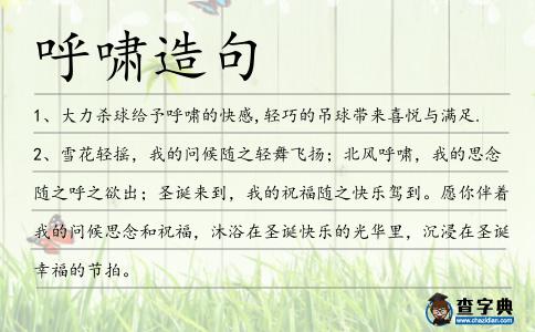 呼嘯造句