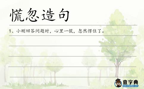 慌忽造句