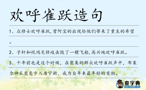 歡呼雀躍造句