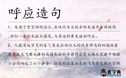 呼應造句