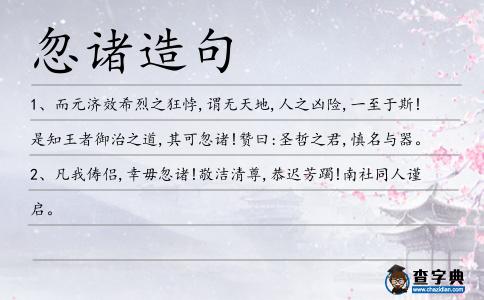 忽諸造句